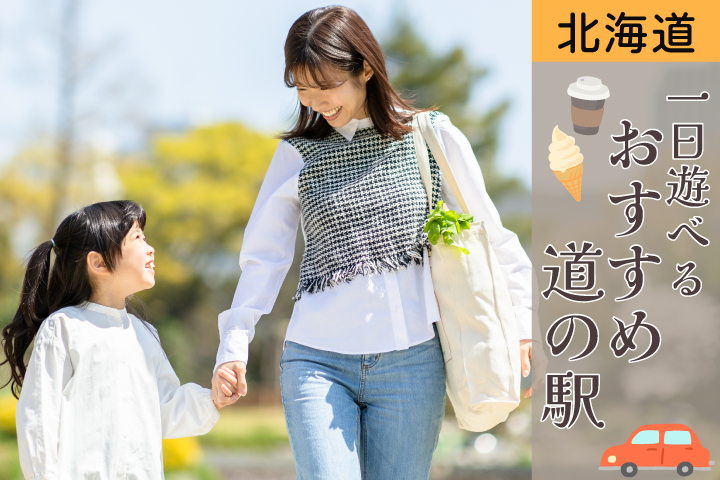 JAF会員優待が使えて魅力いっぱいの道の駅