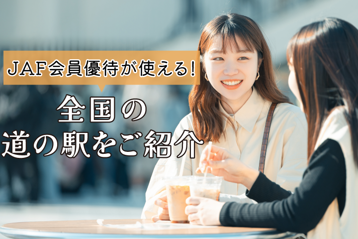 【全国まとめLP】JAF会員優待のある道の駅