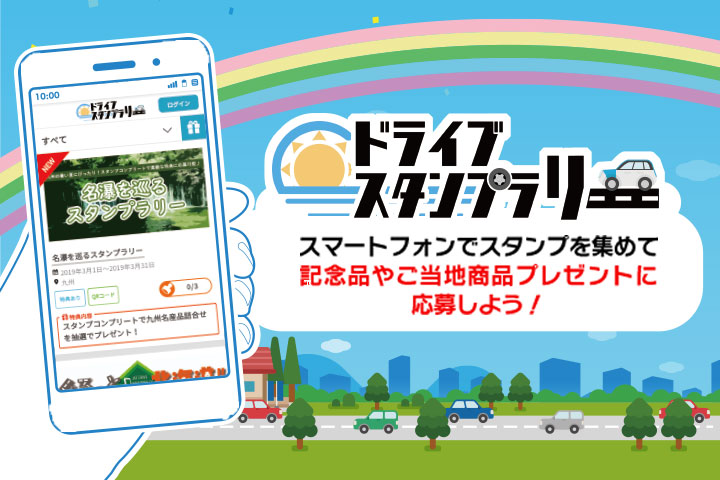 ドライブスタンプラリー