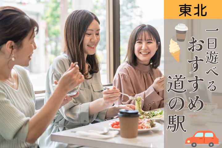 JAF会員優待が使えて魅力いっぱいの道の駅