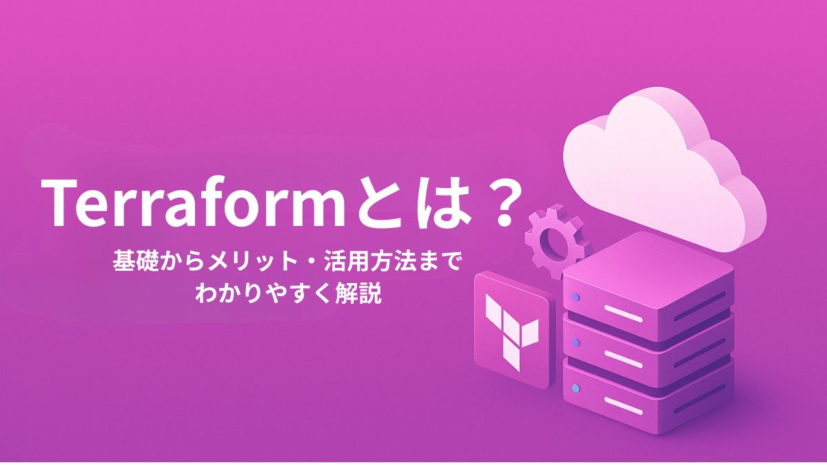 Terraformとは？基礎からメリット・活用方法までわかりやすく解説 - LANCETIER Blog