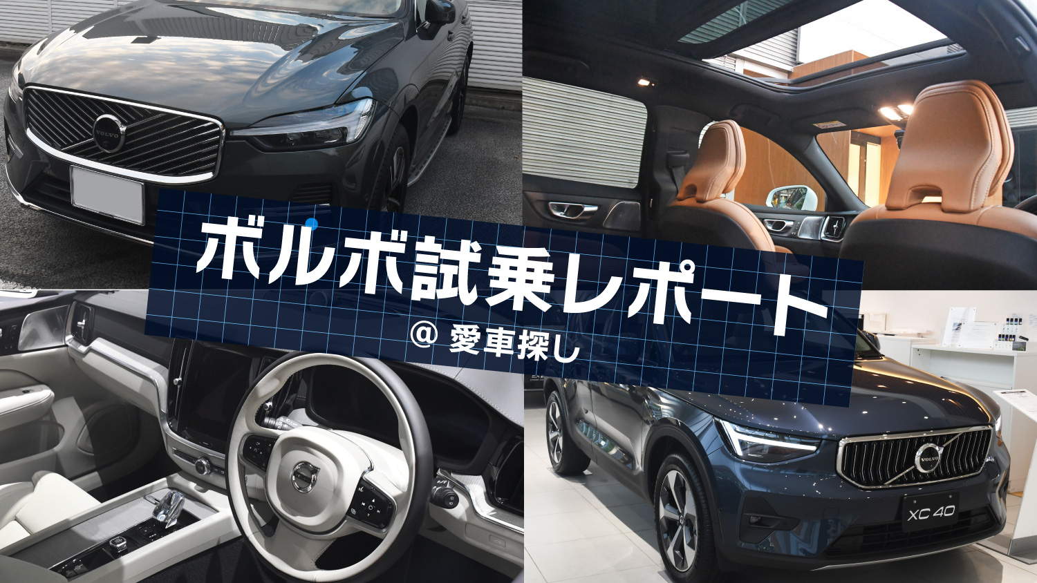 ボルボXC40・XC60・V60徹底比較！試乗して惚れたV60のリースは月5万円台〜！＠愛車探しの旅