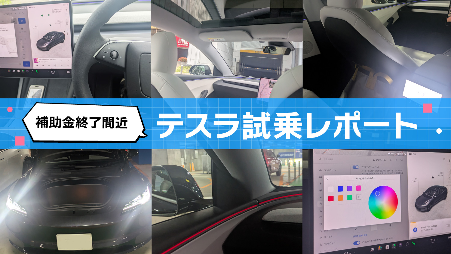補助金終了間近！テスラの価格・維持費・リセール　意外と普通に乗れそう？　@愛車探しの旅