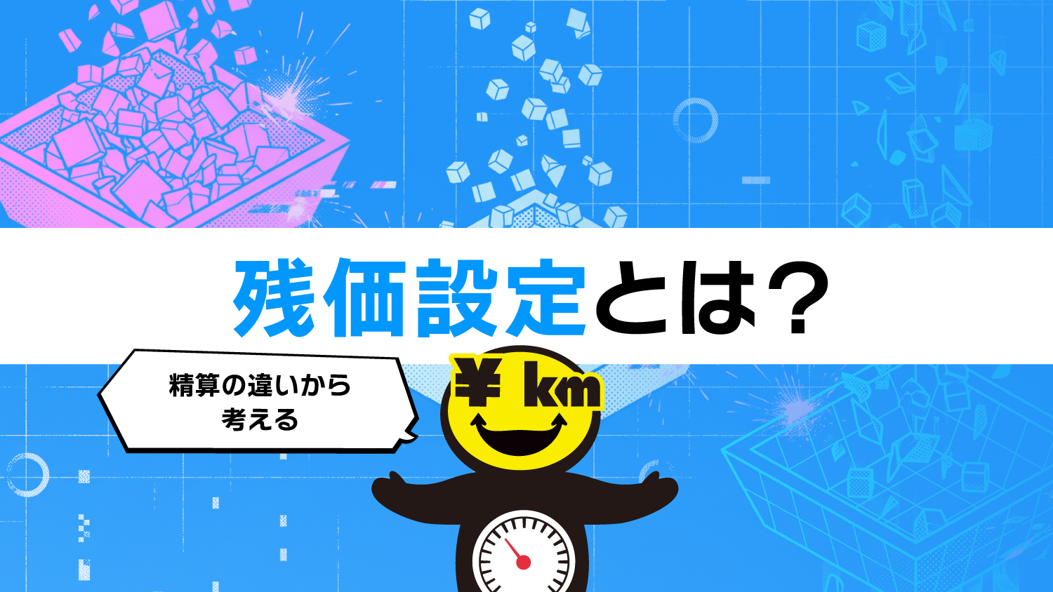 車の「残価設定」とは？　カーリースや残クレの精算方法・失敗しない選び方を徹底解説