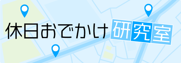 休日おでかけ研究室