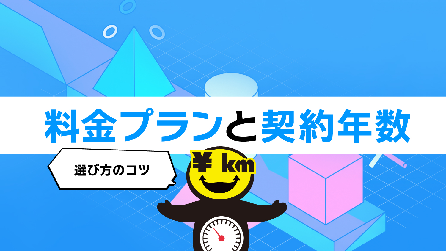 エンキロの契約プラン・契約年数を徹底解説