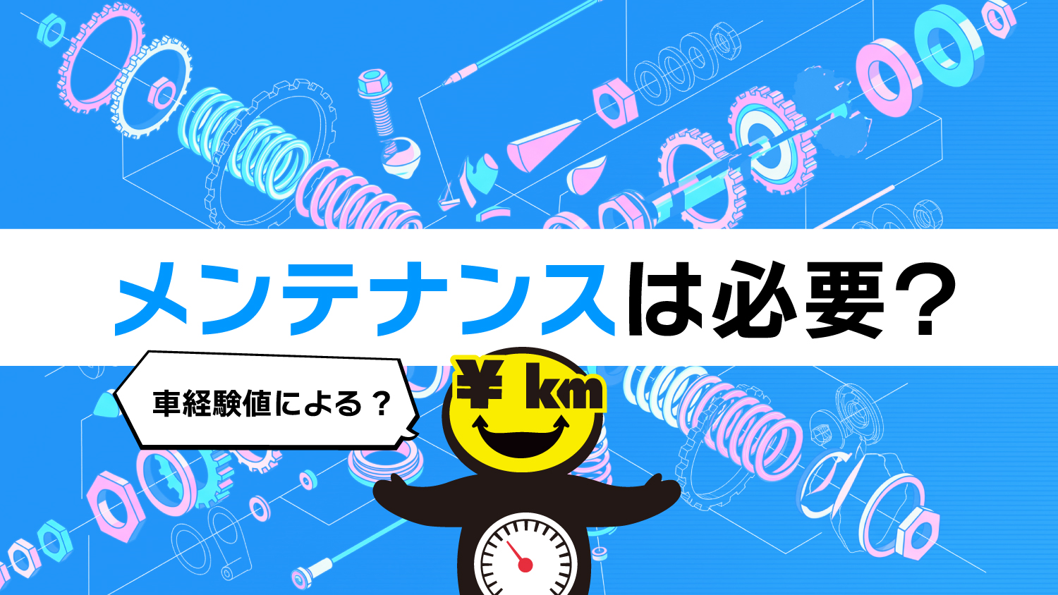 カーリースにメンテナンスは必要？ 「別で安く済ませる」は本当にお得か