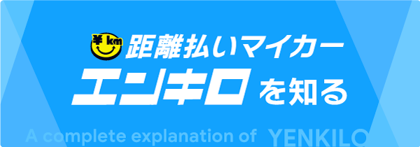 距離払いマイカー エンキロを知る