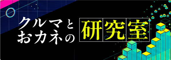 クルマとおカネ研究室
