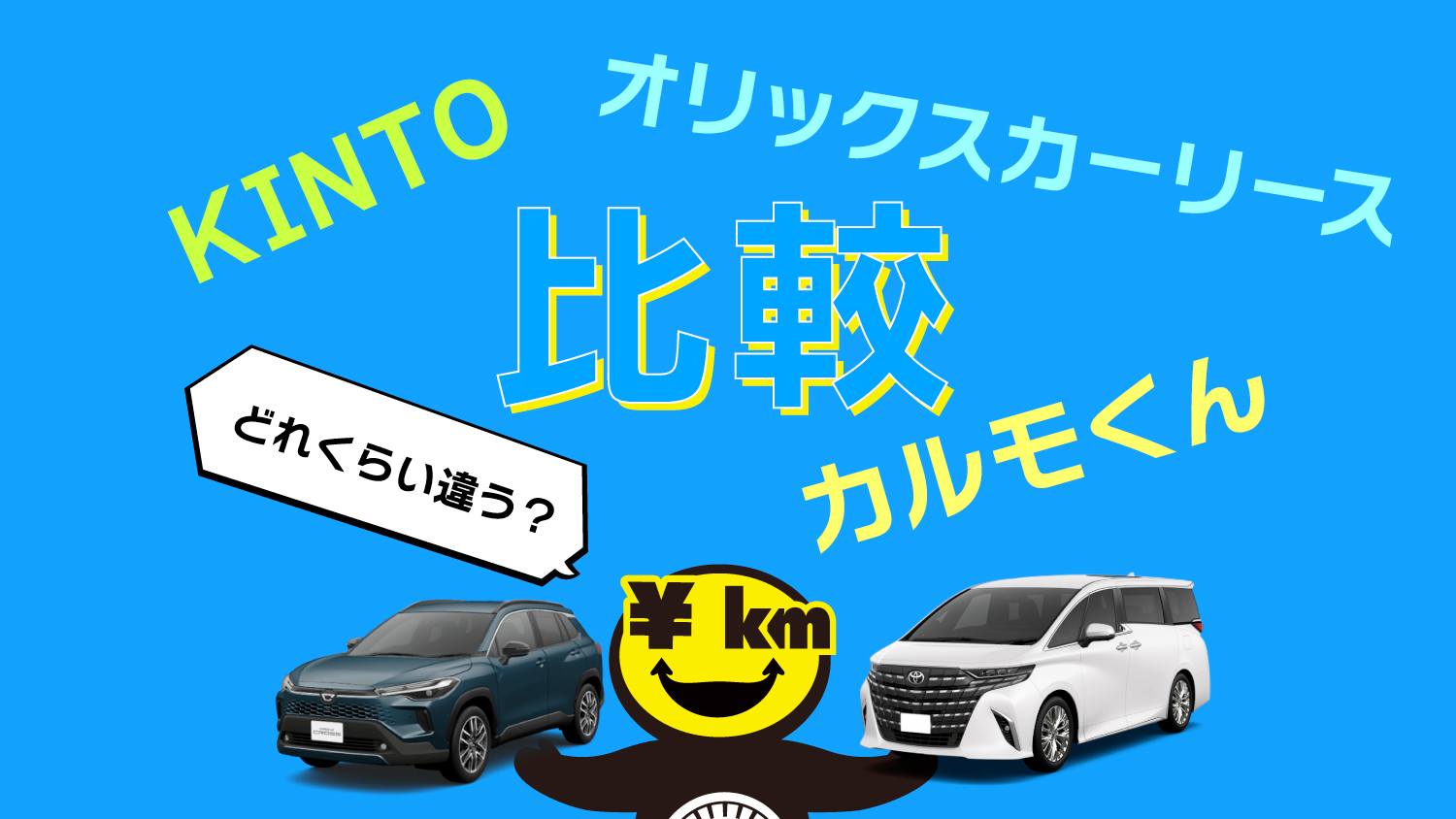 【比較】エンキロは高い？カルモくん・KINTO・オリックスと料金を実測比較