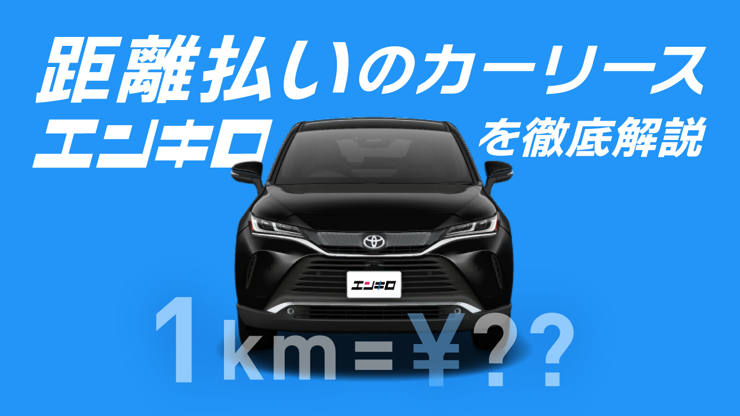 距離払いマイカー エンキロとは?