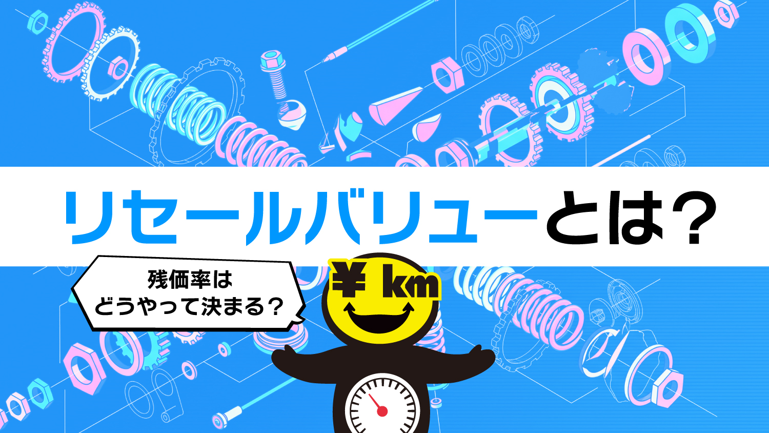 リセールバリューとは？ 残価率が高い車・低い車と、走らない人が損をする理由