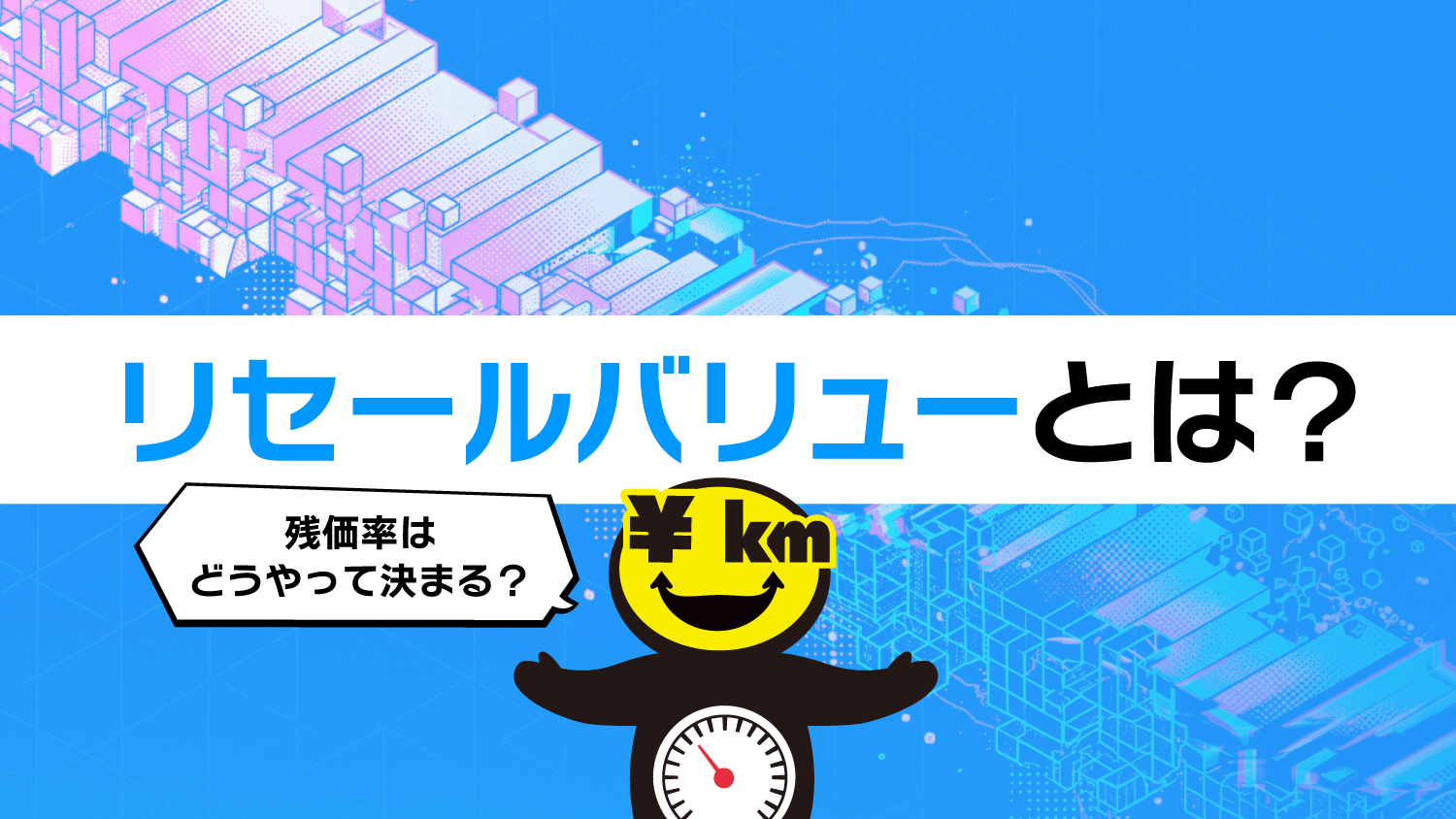 リセールバリューとは？ 残価率が高い車・低い車と、走らない人が損をする理由