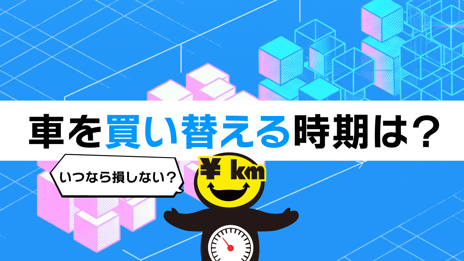 車の修理と買い替え、どっちが得か? 査定額で決める判断基準
