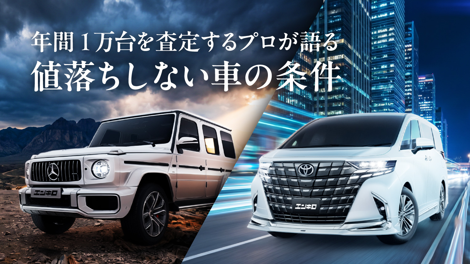 リセールのいい車=儲かる車？　1万台査定してきたプロが語る、値落ちしない車の条件