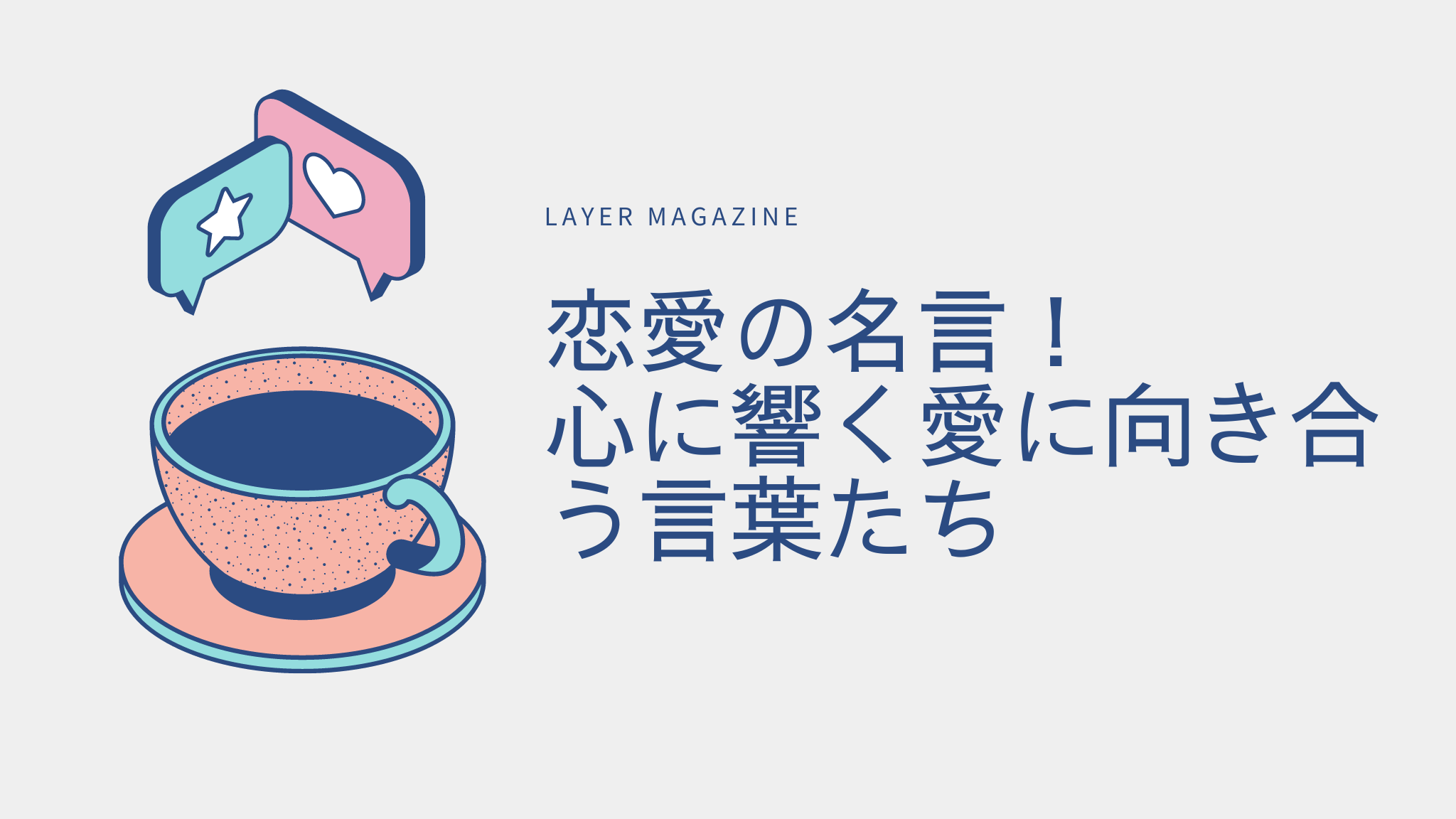 恋愛の名言26選！心に響く愛に向き合う言葉たち ｜ Layer Magazine, 画像サイズ:2048x1152