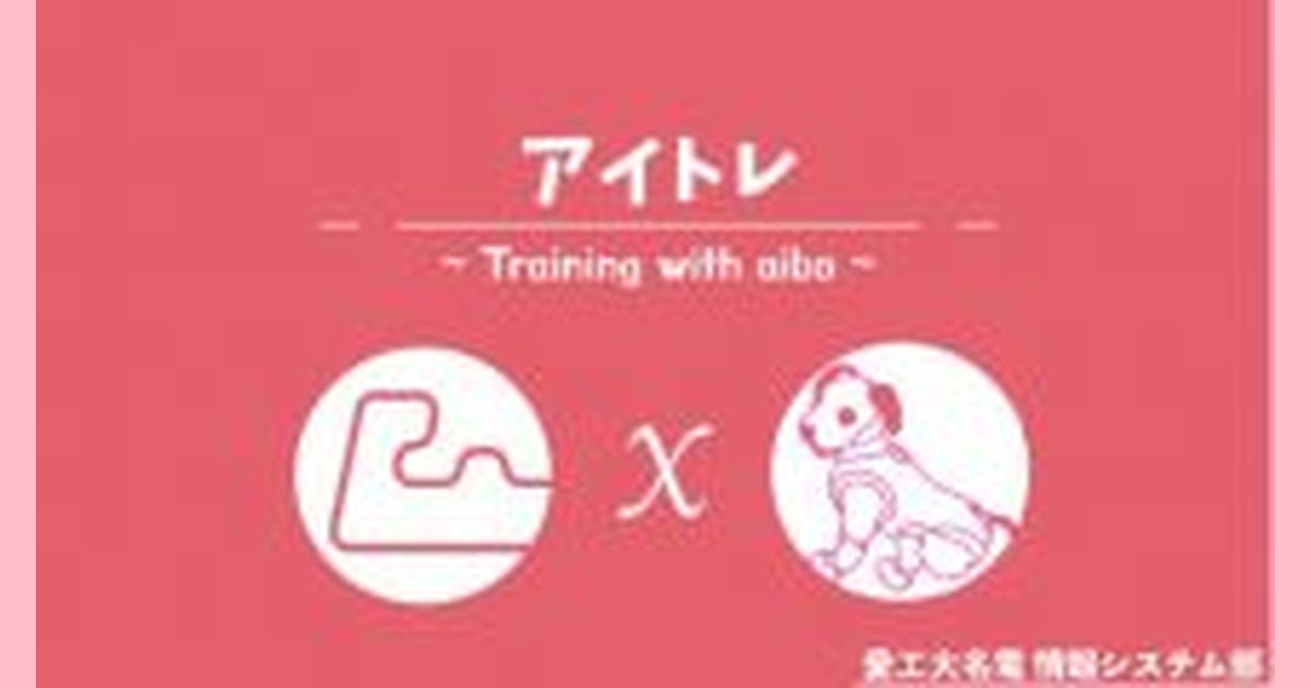 aibo用筋トレアプリ「アイトレ」の開発