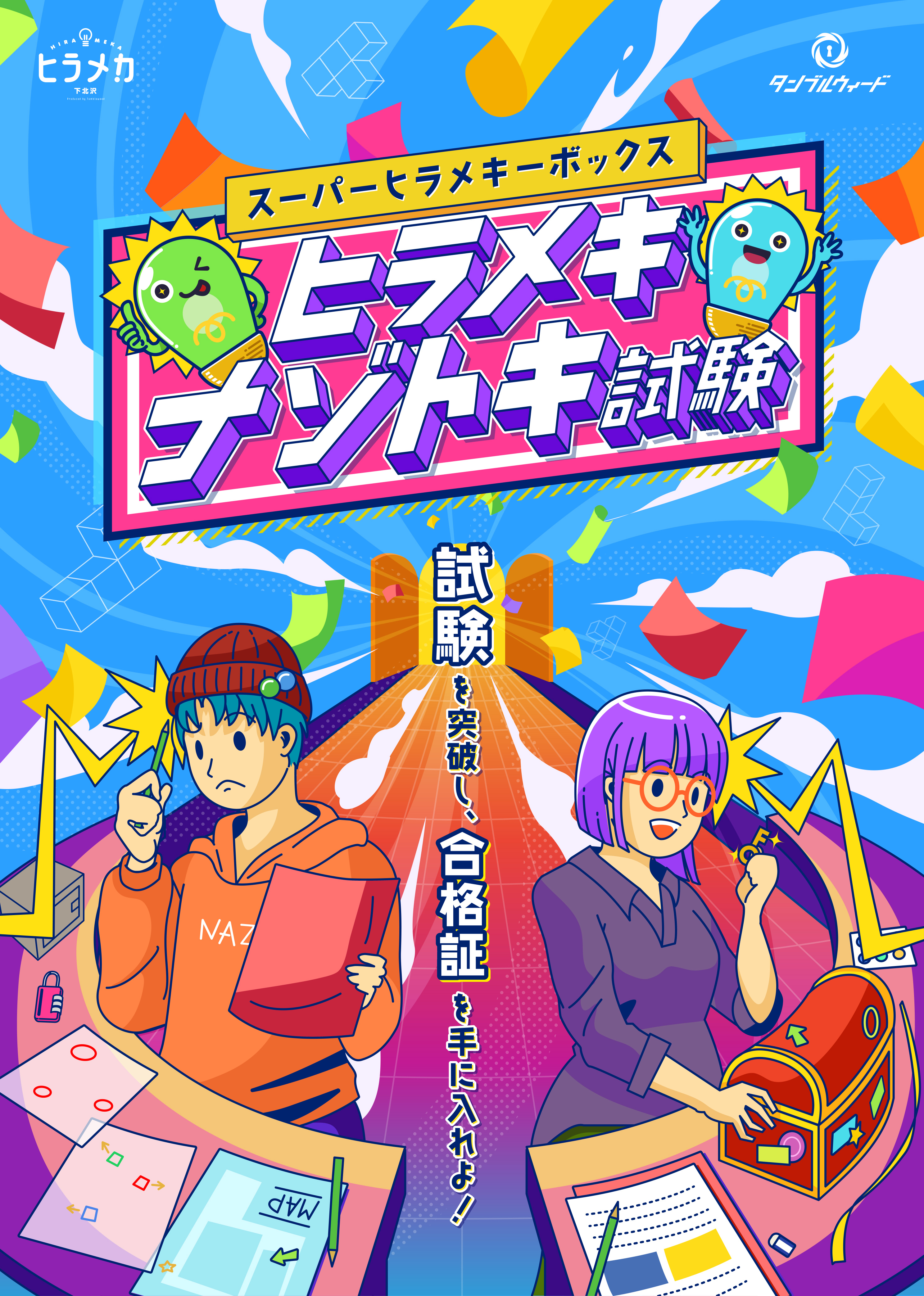 ヒラメキナゾトキ試験 | Tumbleweed