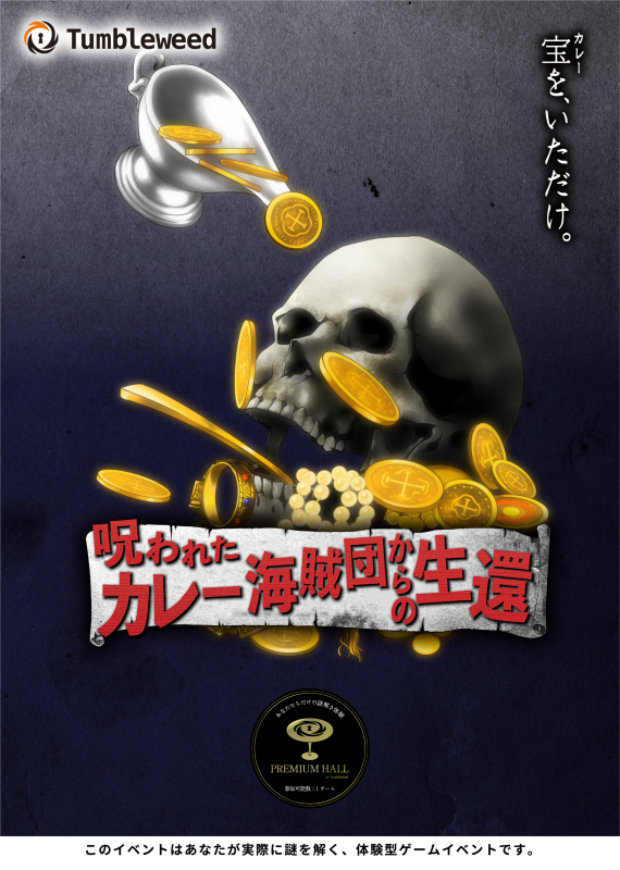 呪われたカレー海賊団からの生還      