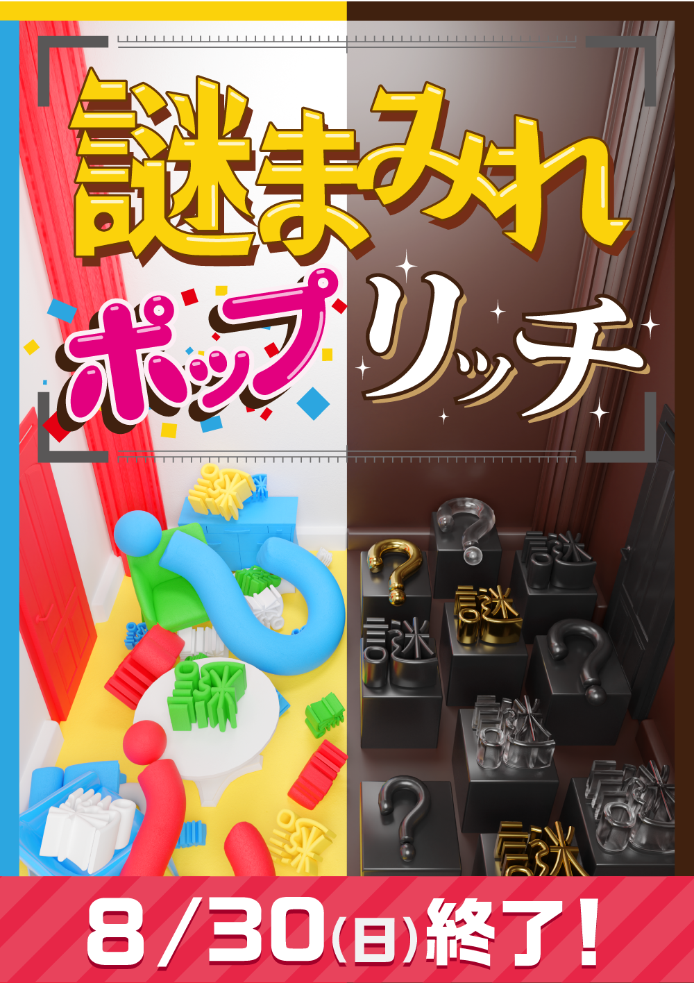 謎まみれポップリッチ【リバイバル】