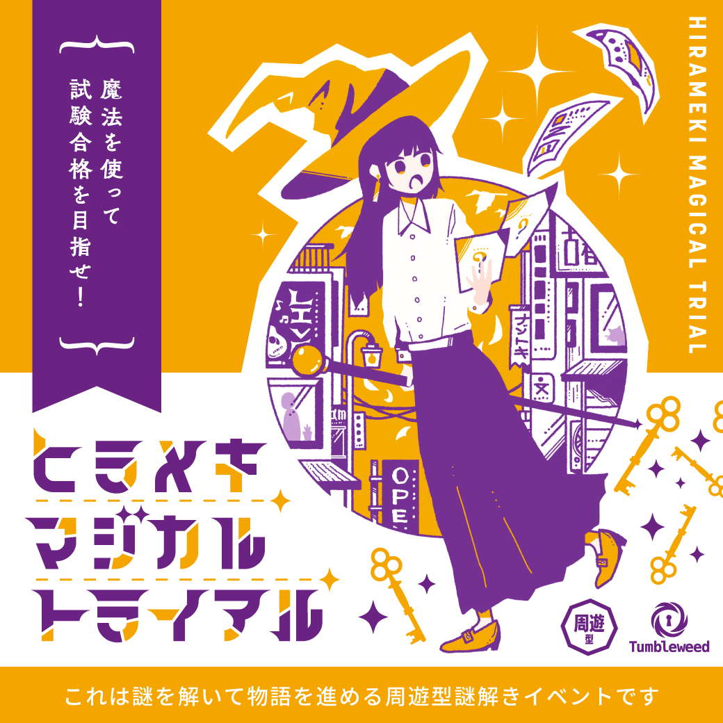 ヒラメキマジカルトライアル | Tumbleweed