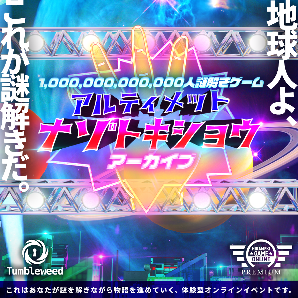 アルティメットナゾトキショウ -アーカイブ-