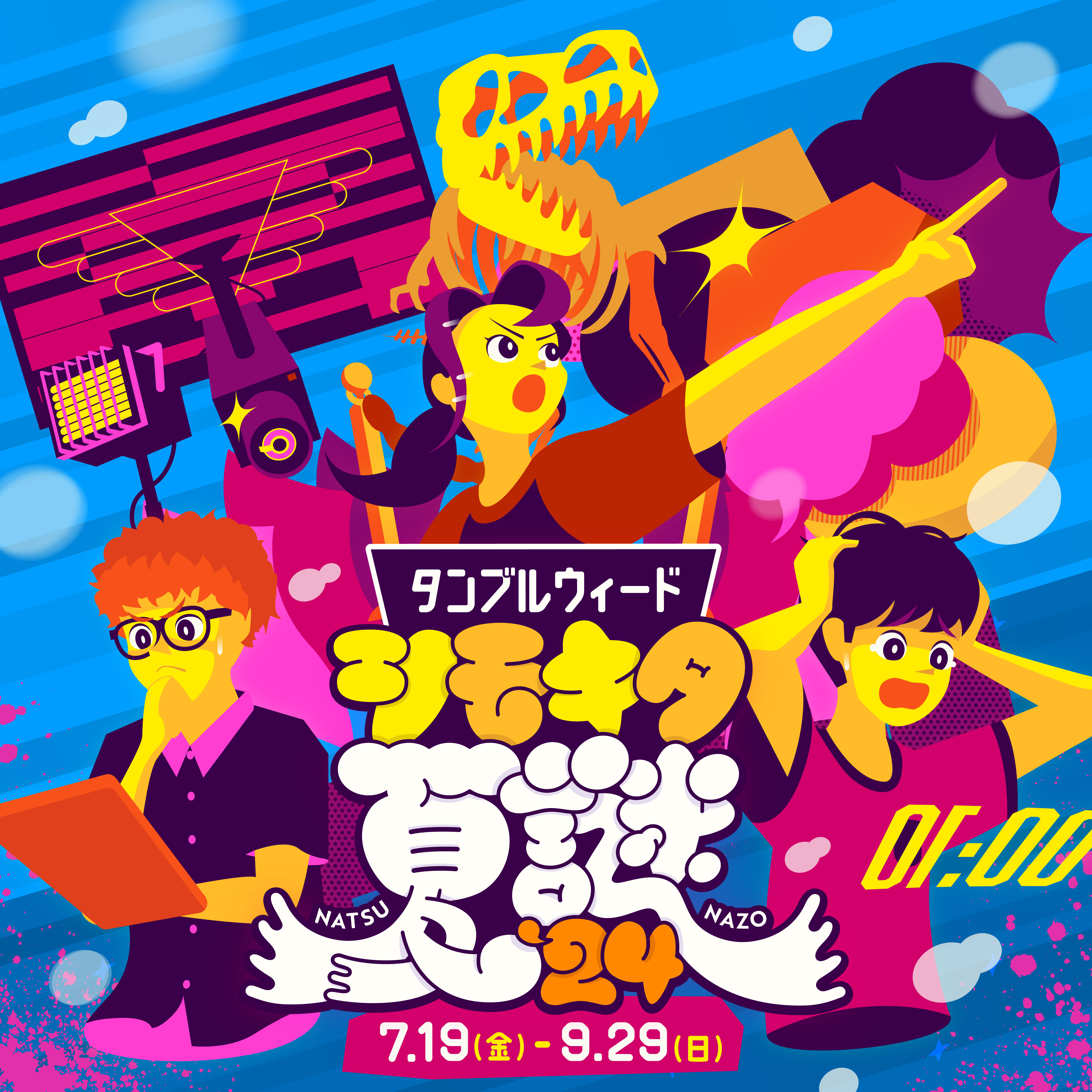 夏の樹 シモキタ夏謎'24 | Tumbleweed