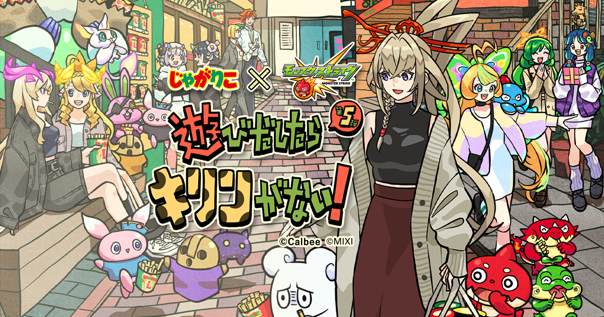 【情報解禁】じゃがりこ×モンストキャンペーン開催