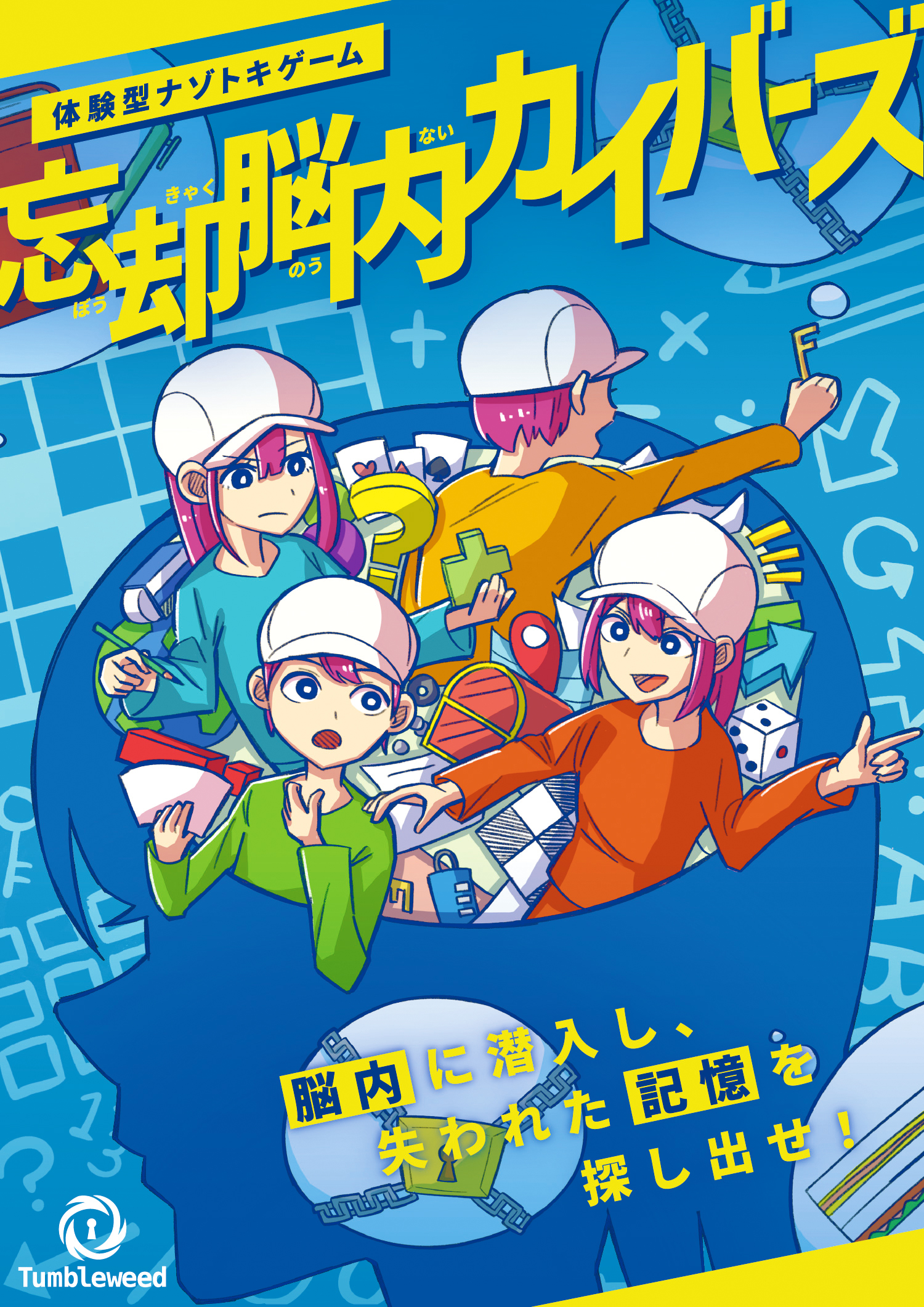 忘却脳内カイバーズ      