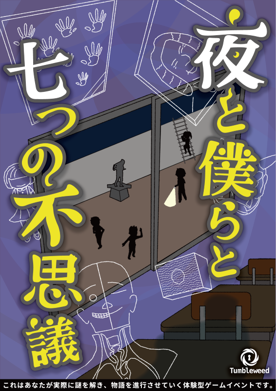 夜と僕らの七つの不思議
