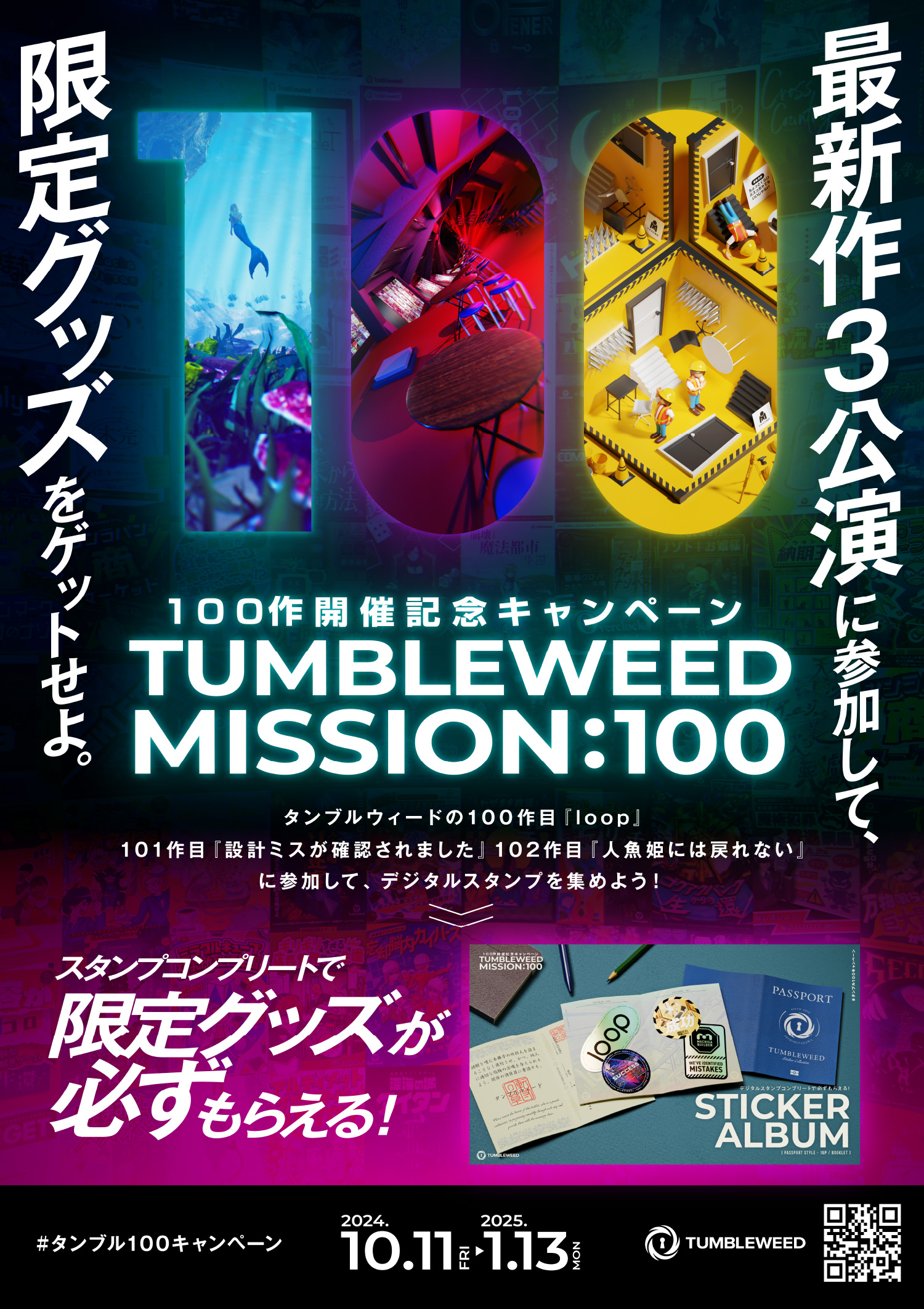 MISSION:100 ～100作開催記念キャンペーン～ | Tumbleweed