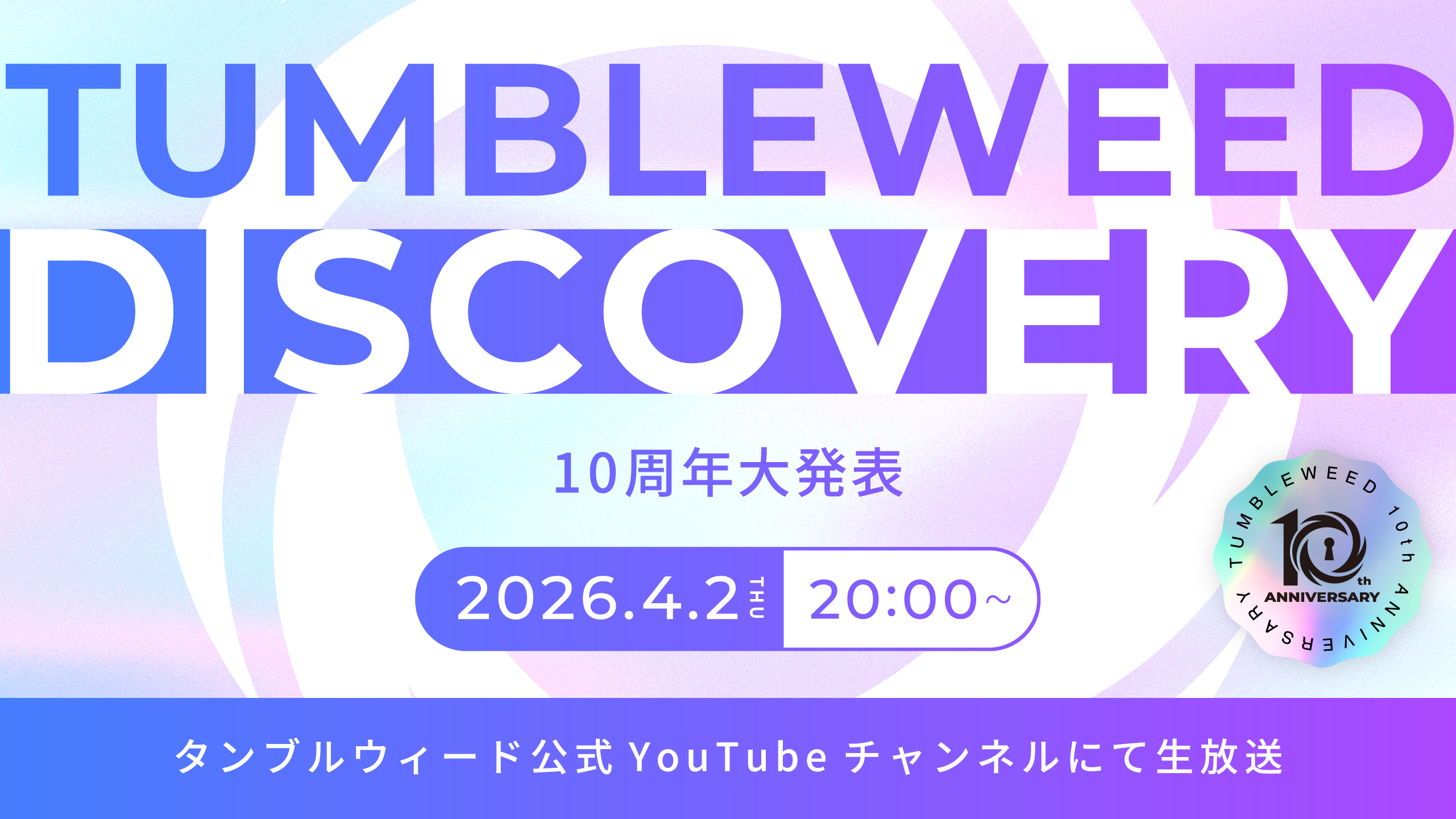 【おしらせ】『タンブルウィード ディスカバリー 2026春 10周年開幕SP』開催