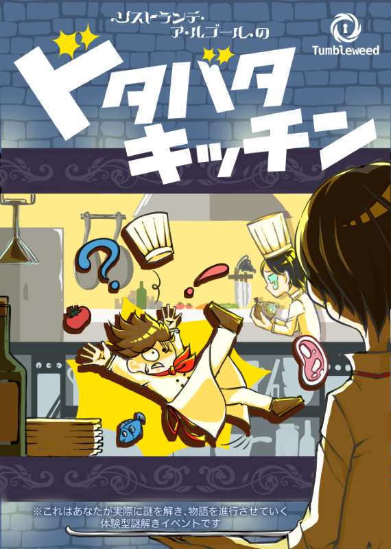 リストランテ・ア・ルゴールのドタバタキッチン