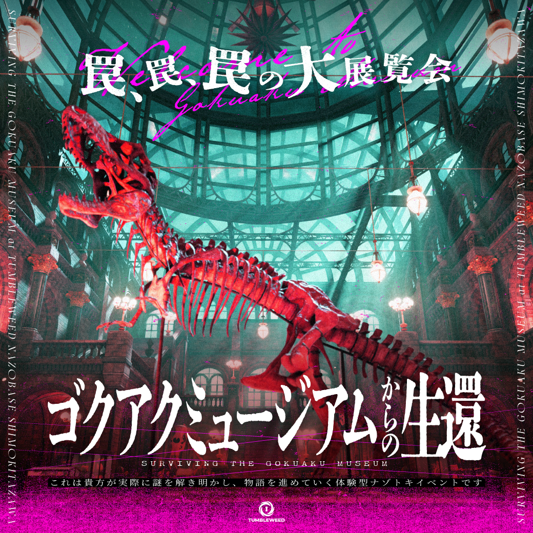 mv_gokuaku_museum_square.png