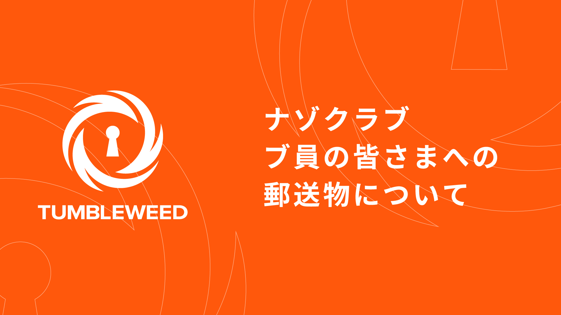 【おしらせ】ナゾクラブ ブ員の皆さまへの郵送物について