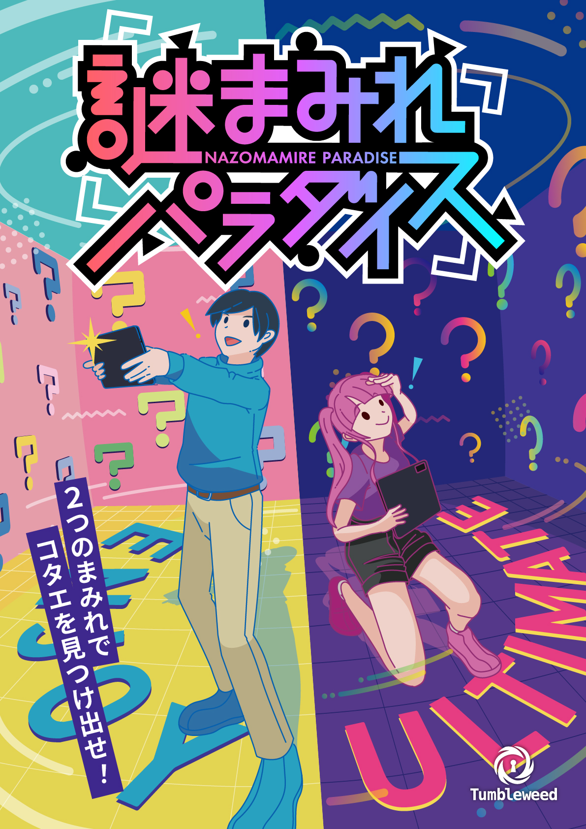 謎まみれパラダイス | Tumbleweed