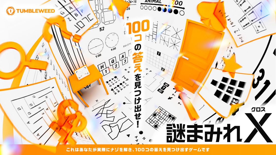 リアル謎解きゲーム「謎まみれX」