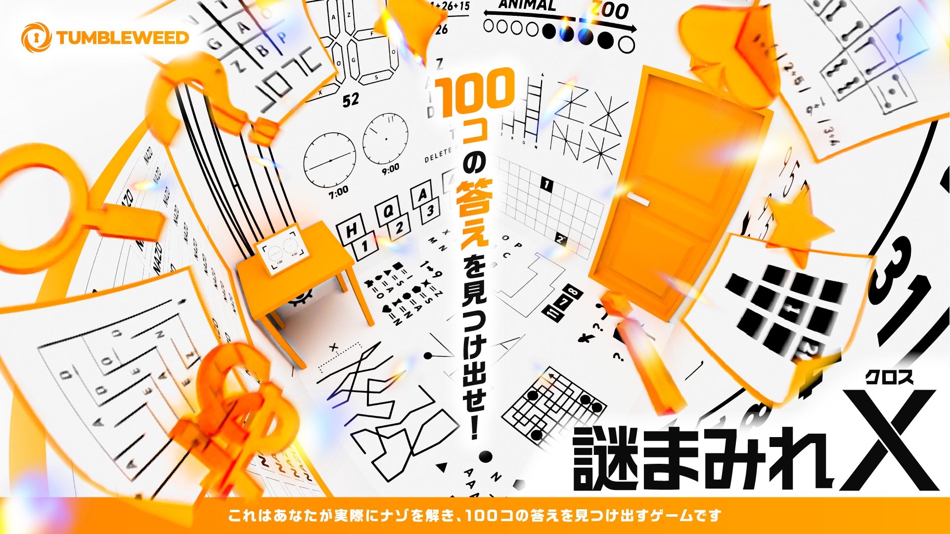 謎まみれX | Tumbleweed