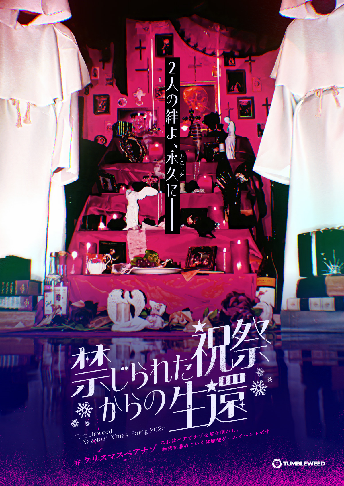 禁じられた祝祭からの生還