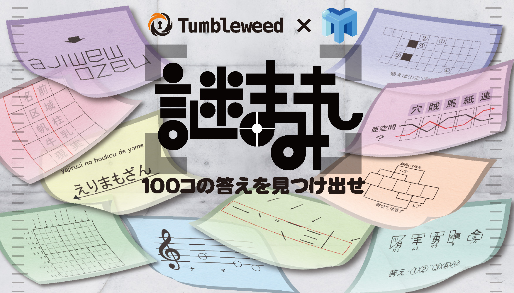 情報解禁】『謎まみれ0』制作決定 | Tumbleweed