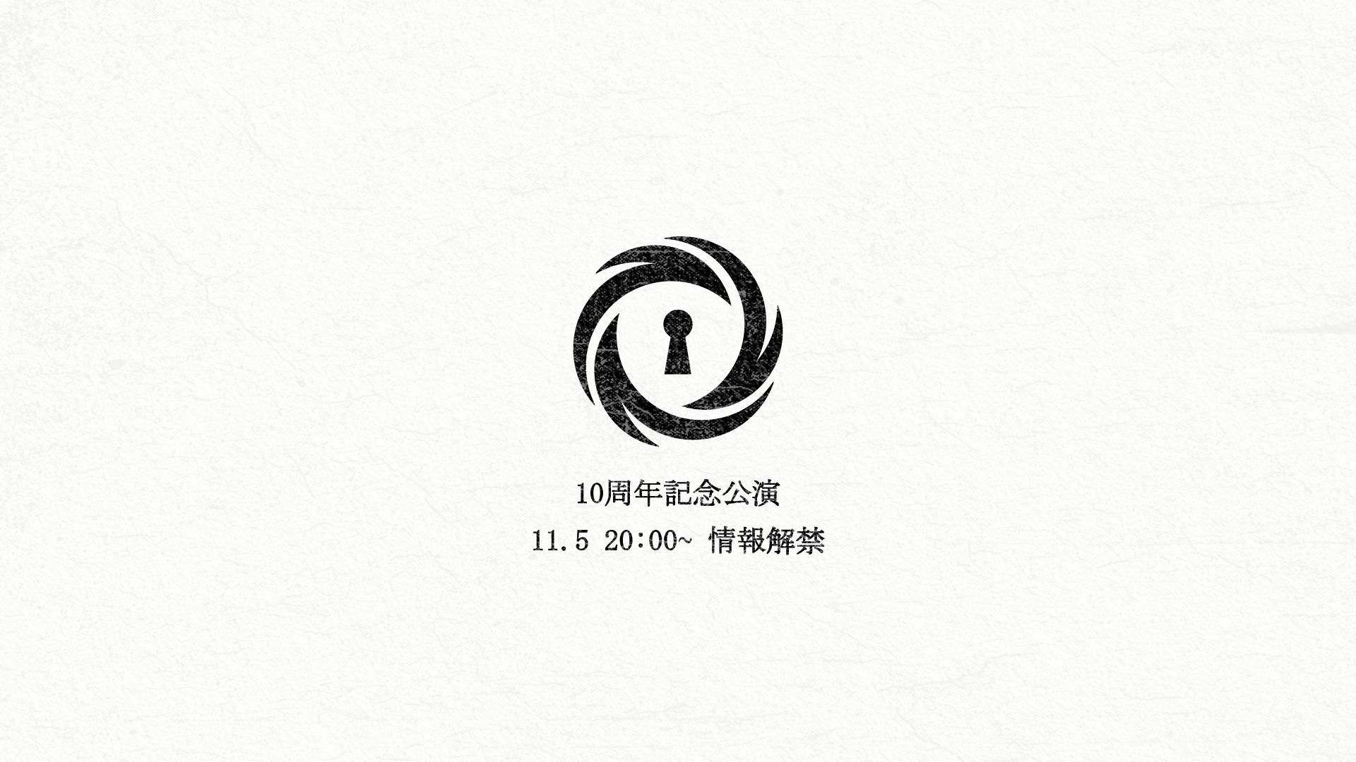 10周年記念公演