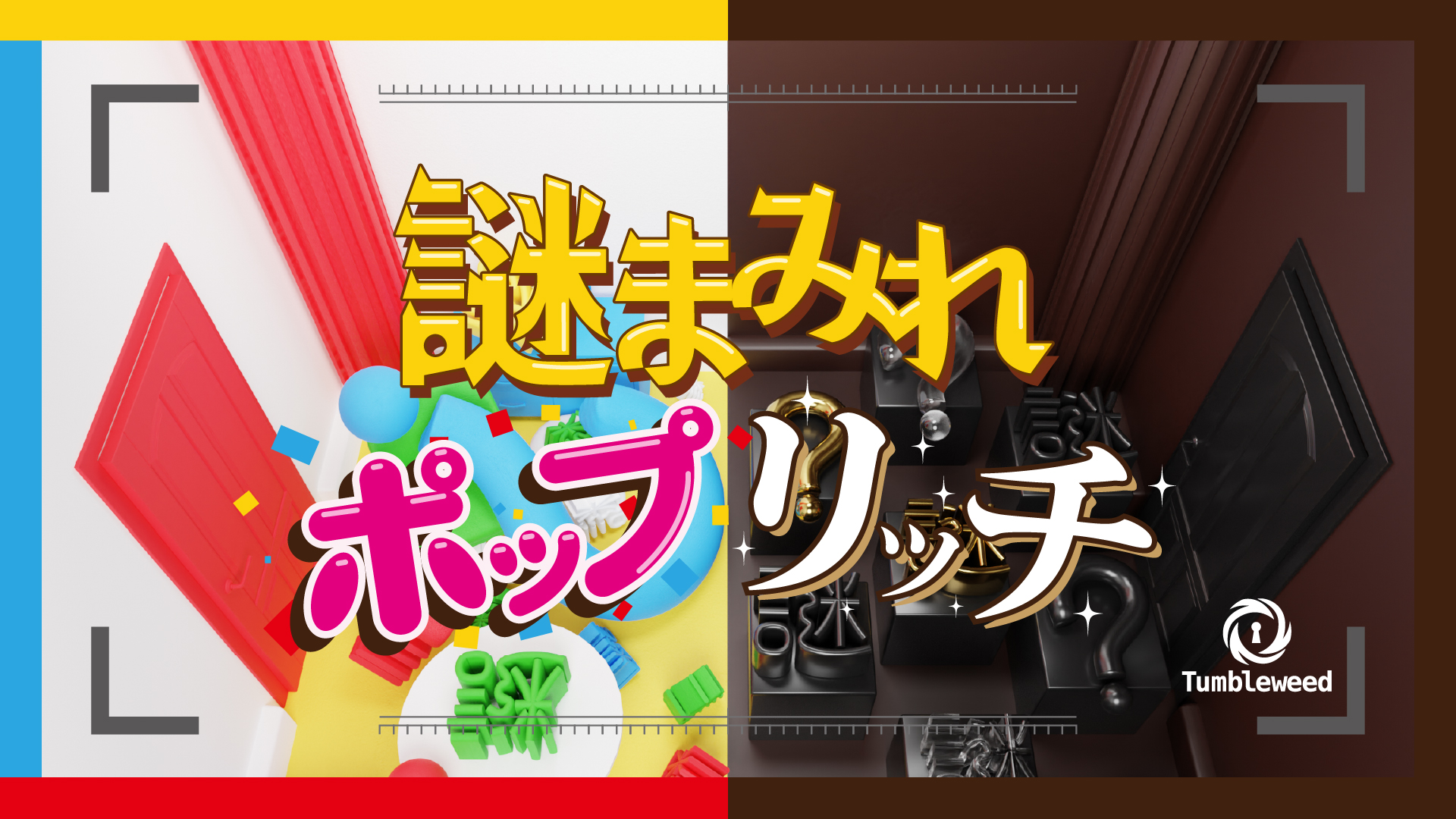 謎まみれポップリッチ【リバイバル】