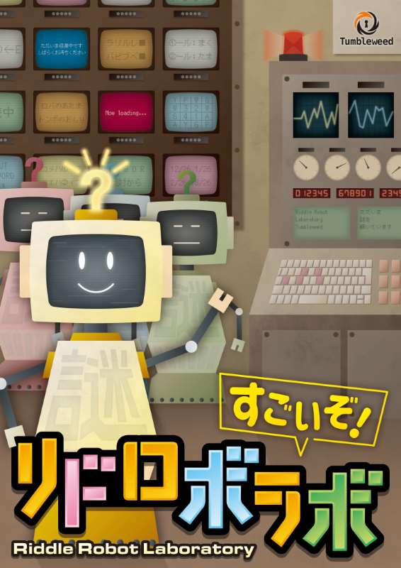 すごいぞ！リドロボラボ