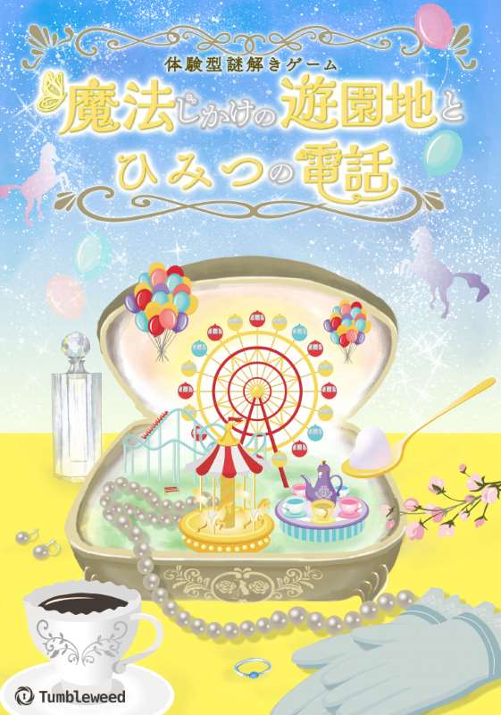 魔法じかけの遊園地と秘密の電話