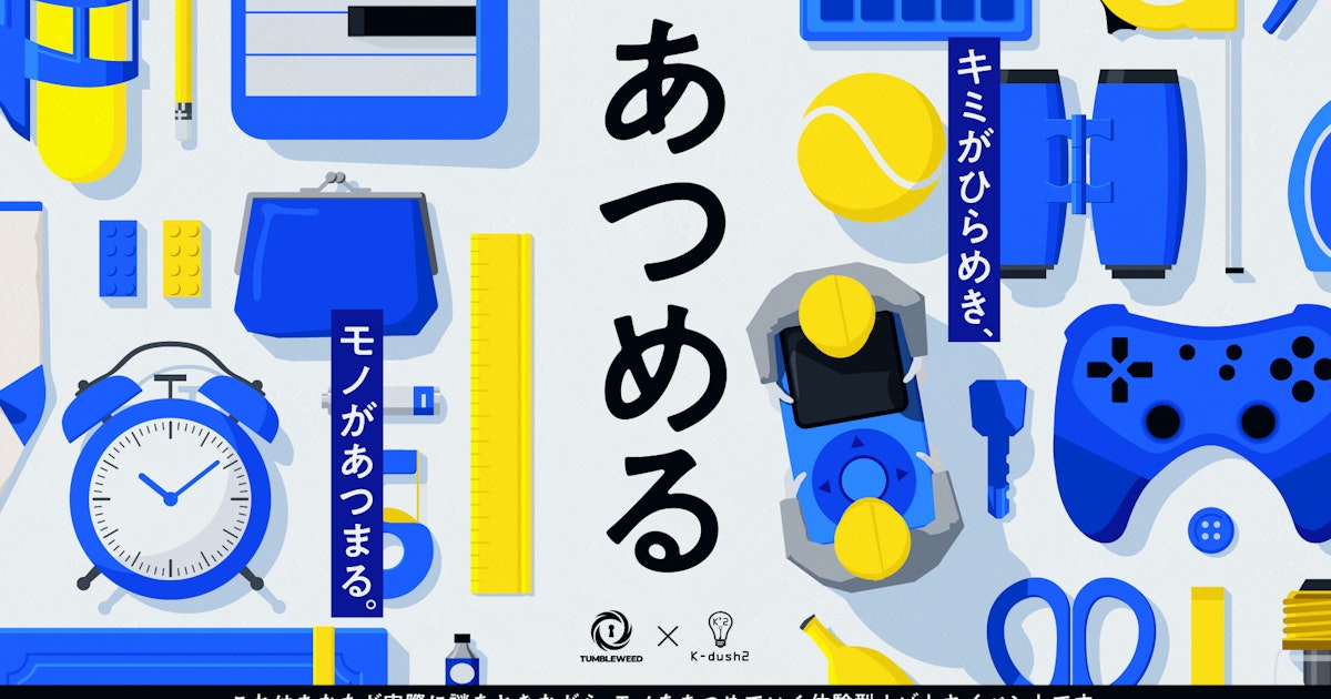 あつめる | Tumbleweed