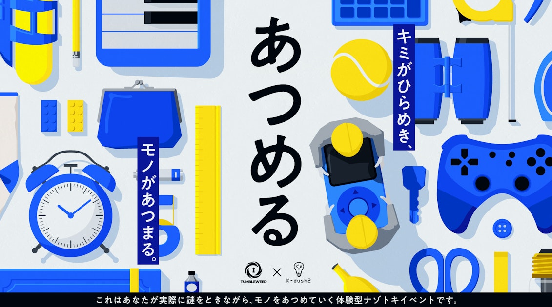 あつめる