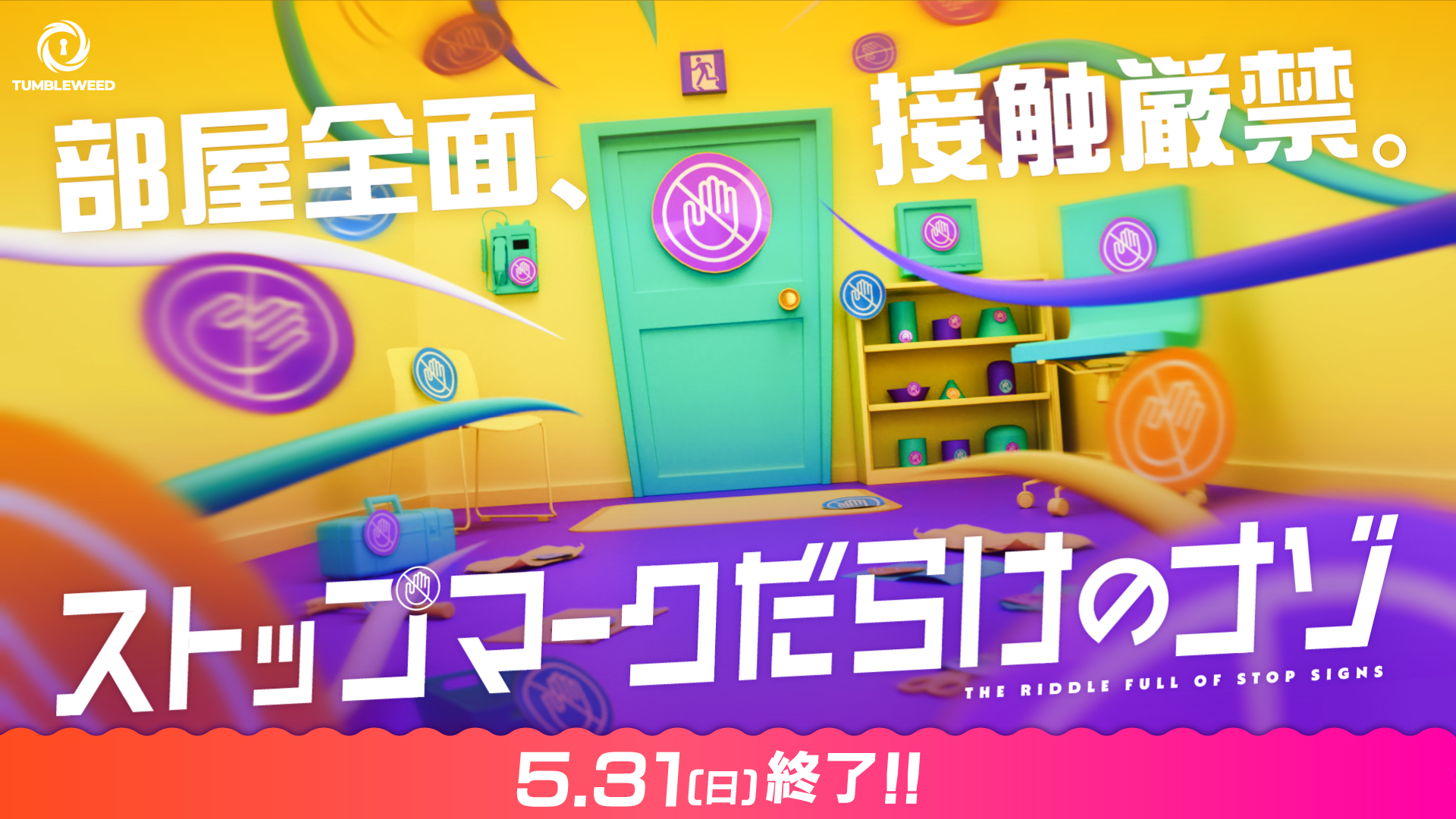 ストップマークだらけのナゾ【リバイバル】