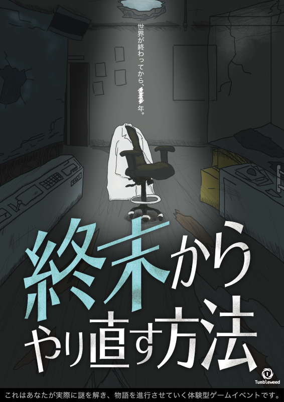 終末からやり直す方法