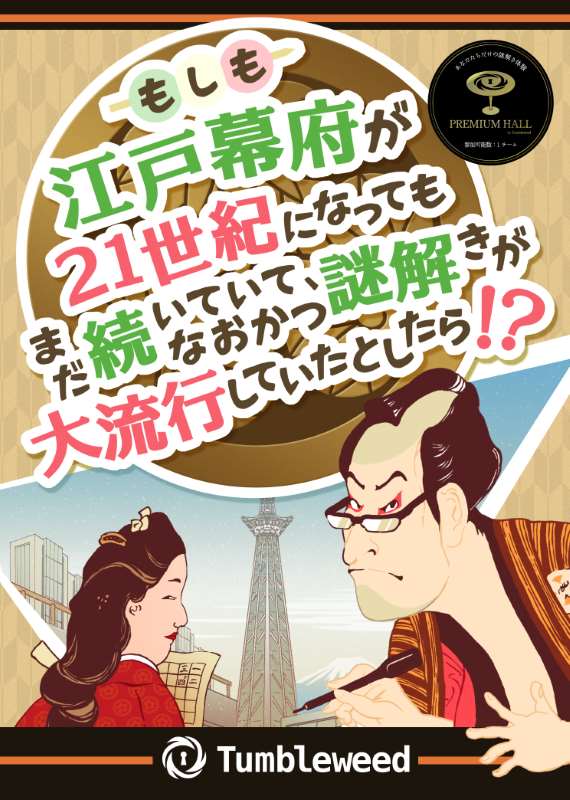 もしも江戸幕府が21世紀になってもまだ続いていて、なおかつ謎解きが大流行していたとしたら！？