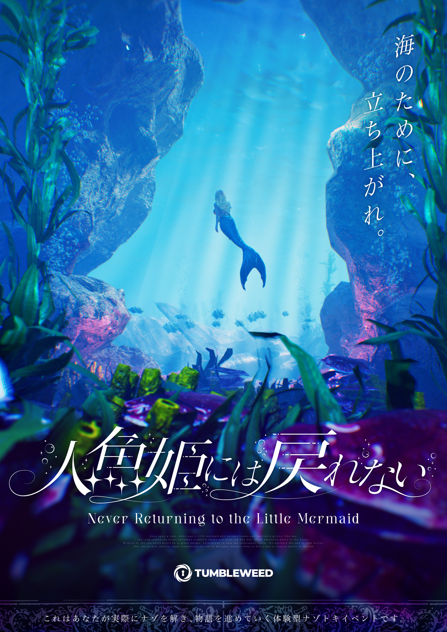 人魚姫には戻れない【リバイバル】